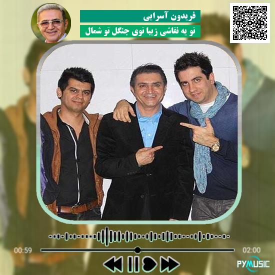 دانلود آهنگ تو یه نقاشی زیبا توی جنگل تو شمال فریدون آسرایی